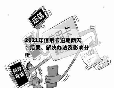 2021年信用卡逾期两天：后果、解决办法及影响分析