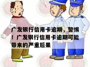 广发银行信用卡逾期，警惕！广发银行信用卡逾期可能带来的严重后果