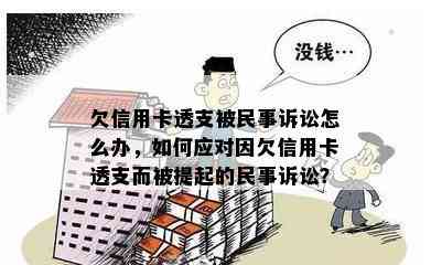 欠信用卡透支被民事诉讼怎么办，如何应对因欠信用卡透支而被提起的民事诉讼？