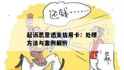 起诉恶意透支信用卡：处理方法与案例解析