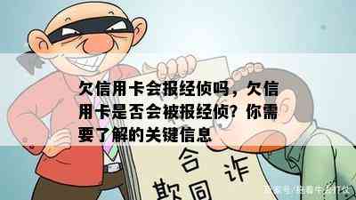 欠信用卡会报经侦吗，欠信用卡是否会被报经侦？你需要了解的关键信息