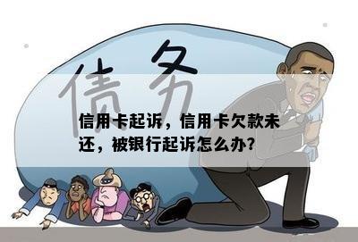 信用卡起诉，信用卡欠款未还，被银行起诉怎么办？