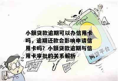 小额贷款逾期可以办信用卡吗，逾期还款会影响申请信用卡吗？小额贷款逾期与信用卡审批的关系解析