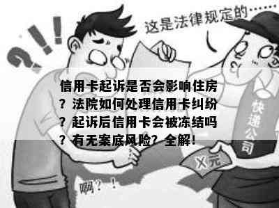 信用卡起诉是否会影响住房？法院如何处理信用卡纠纷？起诉后信用卡会被冻结吗？有无案底风险？全解！