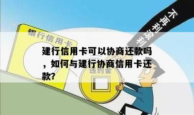 建行信用卡可以协商还款吗，如何与建行协商信用卡还款？