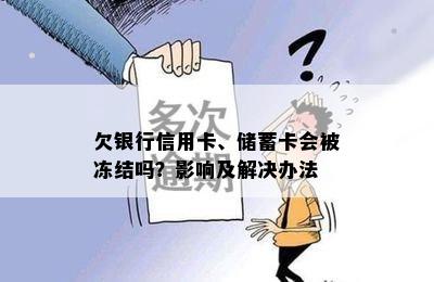 欠银行信用卡、储蓄卡会被冻结吗？影响及解决办法