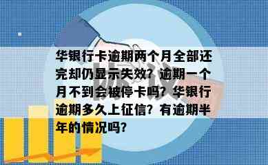 华银行卡逾期两个月全部还完却仍显示失效？逾期一个月不到会被停卡吗？华银行逾期多久上？有逾期半年的情况吗？