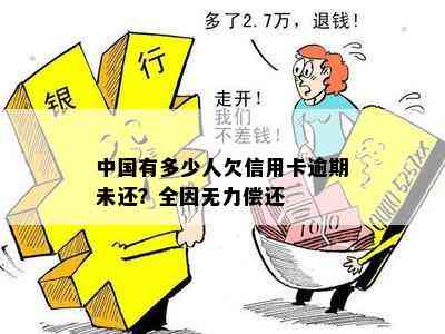 中国有多少人欠信用卡逾期未还？全因无力偿还