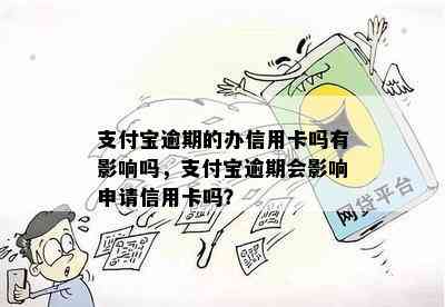 支付宝逾期的办信用卡吗有影响吗，支付宝逾期会影响申请信用卡吗？