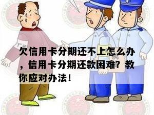 欠信用卡分期还不上怎么办，信用卡分期还款困难？教你应对办法！