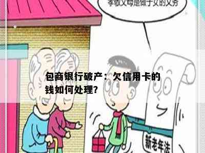 包商银行破产：欠信用卡的钱如何处理？