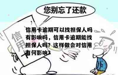 信用卡逾期可以找担保人吗有影响吗，信用卡逾期能找担保人吗？这样做会对信用有何影响？