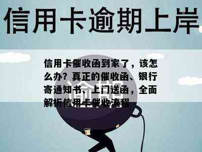 信用卡函到家了，该怎么办？真正的函、银行寄通知书、上门送函，全面解析信用卡流程