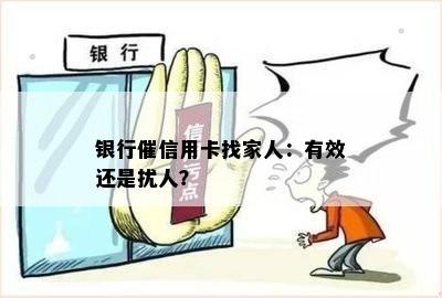 银行催信用卡找家人：有效还是扰人？