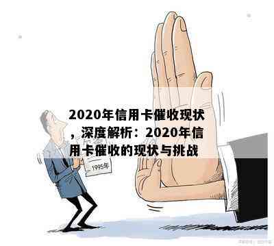 2020年信用卡现状，深度解析：2020年信用卡的现状与挑战