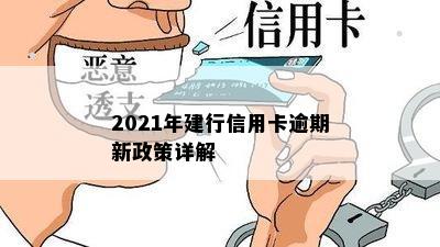 2021年建行信用卡逾期新政策详解