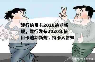 建行信用卡2020逾期新规，建行发布2020年信用卡逾期新规，持卡人需知！