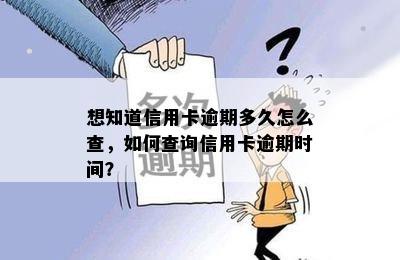 想知道信用卡逾期多久怎么查，如何查询信用卡逾期时间？