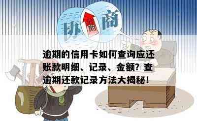 逾期的信用卡如何查询应还账款明细、记录、金额？查逾期还款记录方法大揭秘！