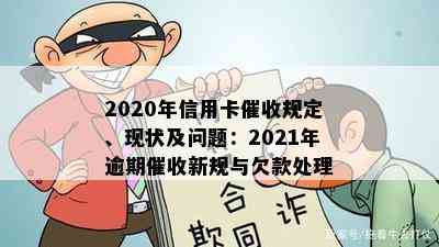 2020年信用卡规定、现状及问题：2021年逾期新规与欠款处理