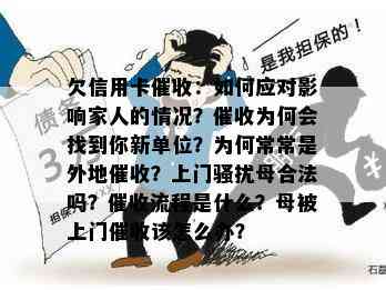 欠信用卡：如何应对影响家人的情况？为何会找到你新单位？为何常常是外地？上门母合法吗？流程是什么？母被上门该怎么办？