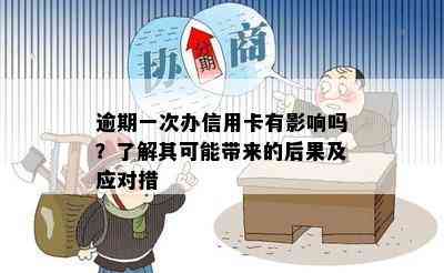 逾期一次办信用卡有影响吗？了解其可能带来的后果及应对措