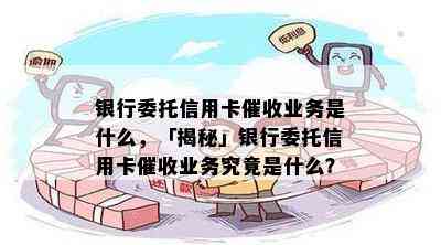 银行委托信用卡业务是什么，「揭秘」银行委托信用卡业务究竟是什么？