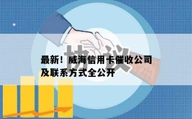 最新！威海信用卡公司及联系方式全公开