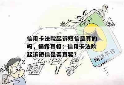 信用卡法院起诉短信是真的吗，揭露真相：信用卡法院起诉短信是否真实？