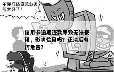 信用卡逾期还款导致无法使用，影响信用吗？还清后有何危害？