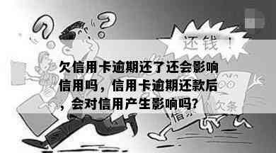 欠信用卡逾期还了还会影响信用吗，信用卡逾期还款后，会对信用产生影响吗？