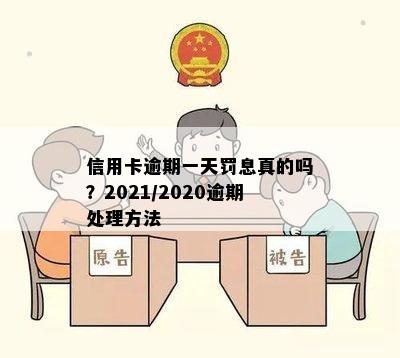 信用卡逾期一天罚息真的吗？2021/2020逾期处理方法