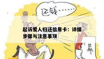 起诉爱人归还信用卡：详细步骤与注意事项