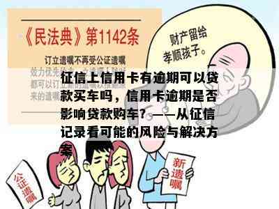 上信用卡有逾期可以贷款买车吗，信用卡逾期是否影响贷款购车？——从记录看可能的风险与解决方案