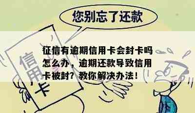 有逾期信用卡会封卡吗怎么办，逾期还款导致信用卡被封？教你解决办法！