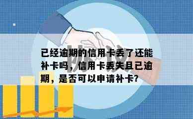 已经逾期的信用卡丢了还能补卡吗，信用卡丢失且已逾期，是否可以申请补卡？