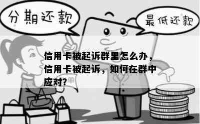 信用卡被起诉群里怎么办，信用卡被起诉，如何在群中应对？