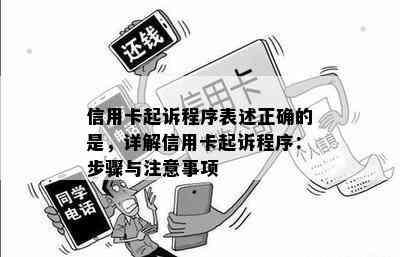 信用卡起诉程序表述正确的是，详解信用卡起诉程序：步骤与注意事项