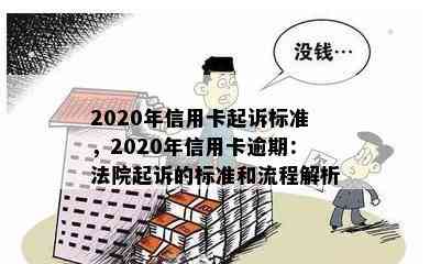 2020年信用卡起诉标准，2020年信用卡逾期：法院起诉的标准和流程解析