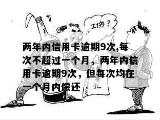 两年内信用卡逾期9次,每次不超过一个月，两年内信用卡逾期9次，但每次均在一个月内偿还