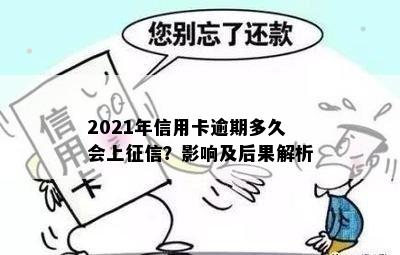 2021年信用卡逾期多久会上？影响及后果解析