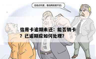 信用卡逾期未还：能否销卡？已逾期应如何处理？