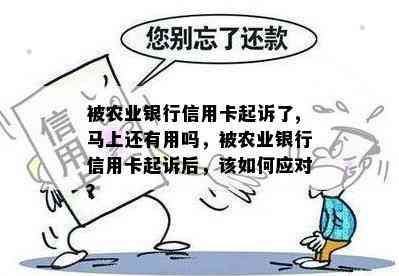 被农业银行信用卡起诉了,马上还有用吗，被农业银行信用卡起诉后，该如何应对？