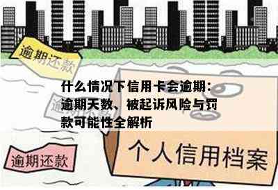 什么情况下信用卡会逾期：逾期天数、被起诉风险与罚款可能性全解析