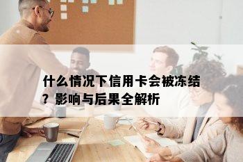 什么情况下信用卡会被冻结？影响与后果全解析