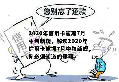 2020年信用卡逾期7月中旬新规，解读2020年信用卡逾期7月中旬新规，你必须知道的事项