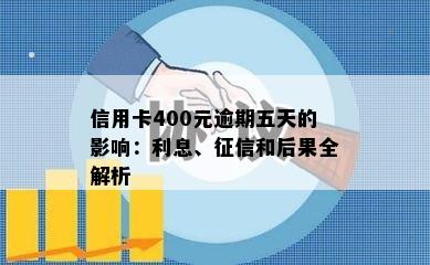 信用卡400元逾期五天的影响：利息、和后果全解析