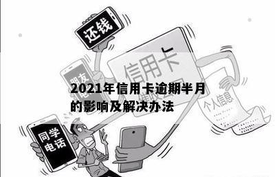 2021年信用卡逾期半月的影响及解决办法