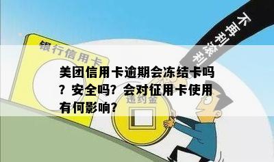 美团信用卡逾期会冻结卡吗？安全吗？会对征用卡使用有何影响？