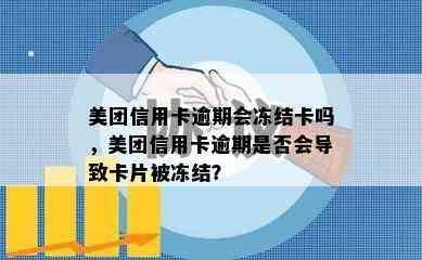 美团信用卡逾期会冻结卡吗，美团信用卡逾期是否会导致卡片被冻结？